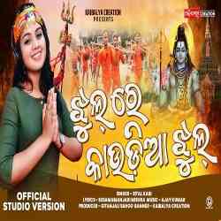 Jhul Re Kaudia Jhul Sital Kabi